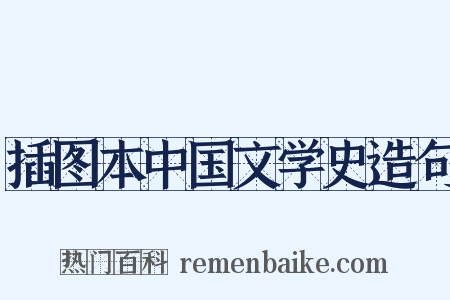 插图本中国文学史造句是什么意思的图片